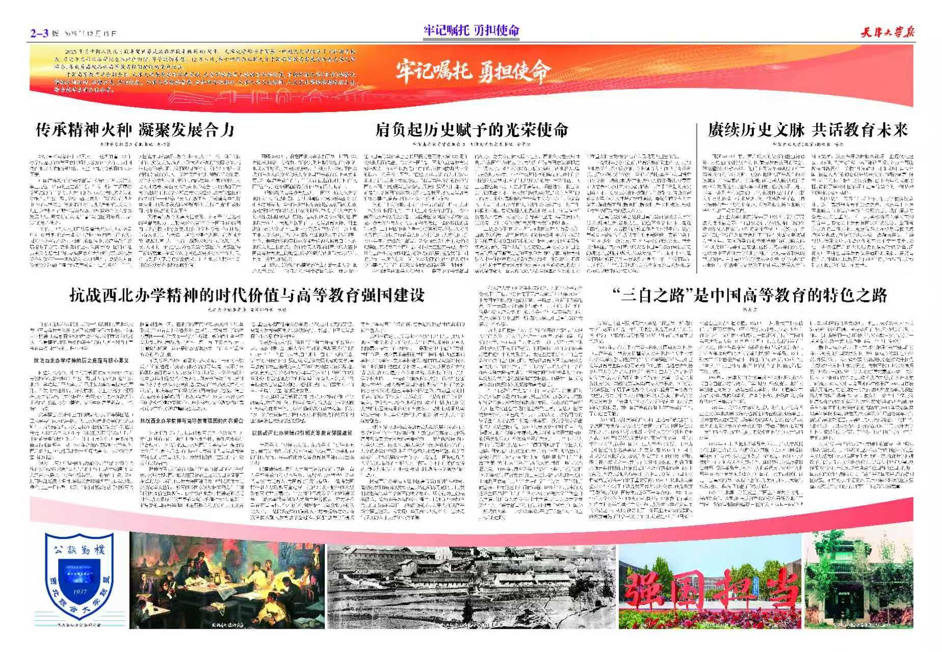 【校报特稿】牢记嘱托 勇担使命：第十四届西北联大与中国高等教育发展论坛在津召开